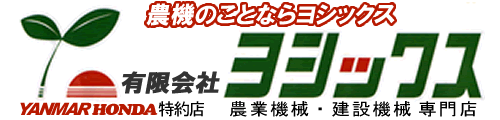 農機のことならヨシックス