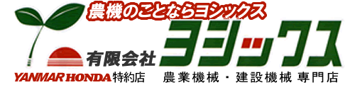 農機のことなら ヨシックス