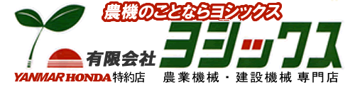 農機のことなら ヨシックス